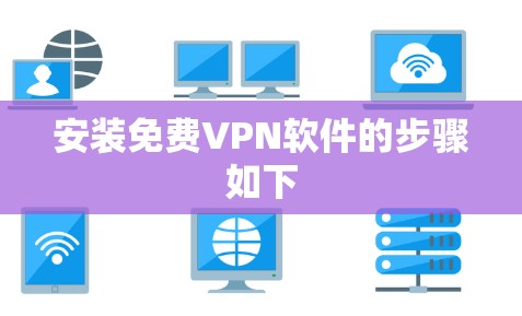 安装免费VPN软件的步骤如下