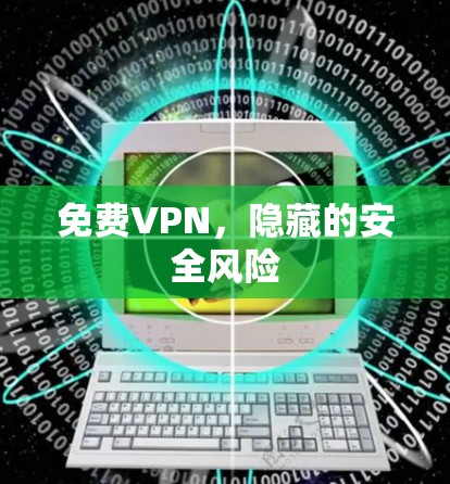 免费VPN,隐藏的安全风险