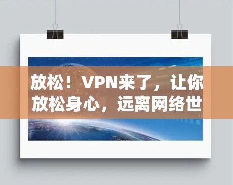 放松！VPN来了，让你放松身心，远离网络世界！