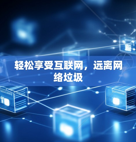 轻松享受互联网,远离网络垃圾
