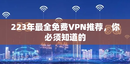 223年最全免费VPN推荐,你必须知道的 223年最全免费VPN推荐,你必须知道的