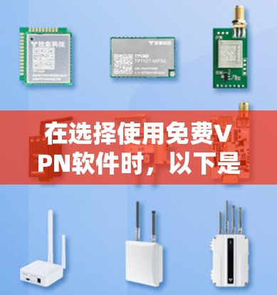 在选择使用免费VPN软件时,以下是一个结构化的推荐和使用指南
