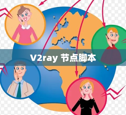 V2ray 节点脚本 V2ray 节点脚本
