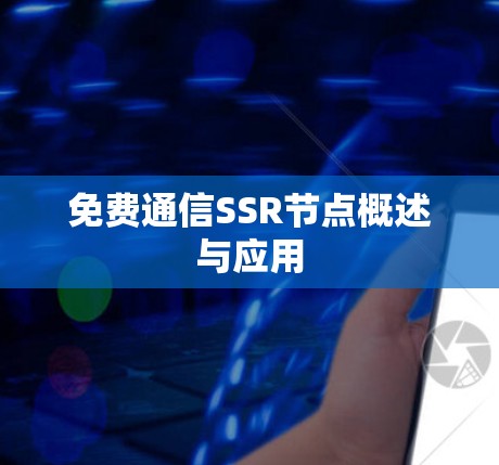 免费通信SSR节点概述与应用