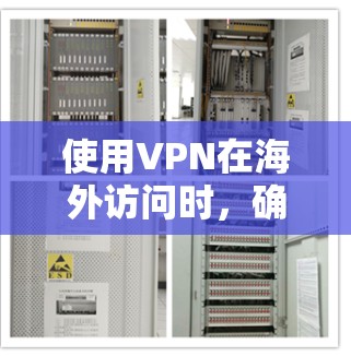 使用VPN在海外访问时,确保安全性和科学性是非常重要的。以下是基于科学和安全原则的海外访问方案