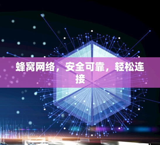 蜂窝网络，安全可靠，轻松连接