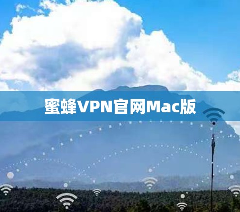 蜜蜂VPN官网Mac版 蜜蜂VPN官网Mac版
