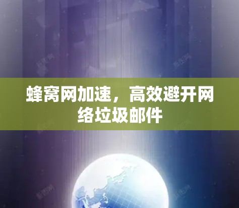 蜂窝网加速,高效避开网络垃圾邮件