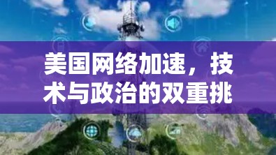 美国网络加速，技术与政治的双重挑战