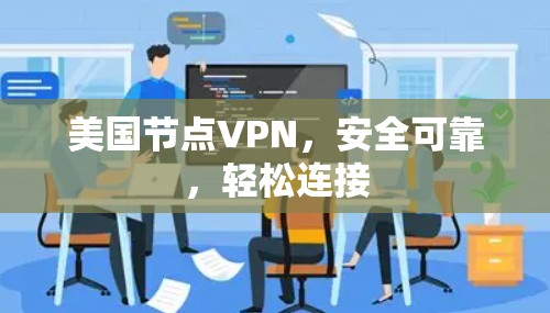 美国节点VPN，安全可靠，轻松连接