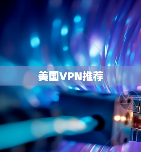 美国VPN推荐