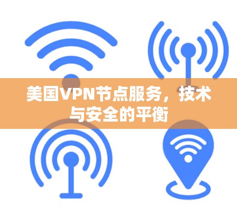 美国VPN节点服务，技术与安全的平衡