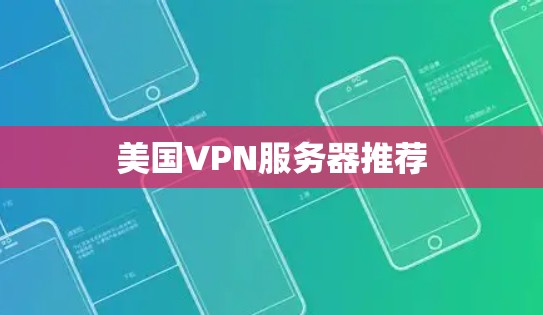 美国VPN服务器推荐