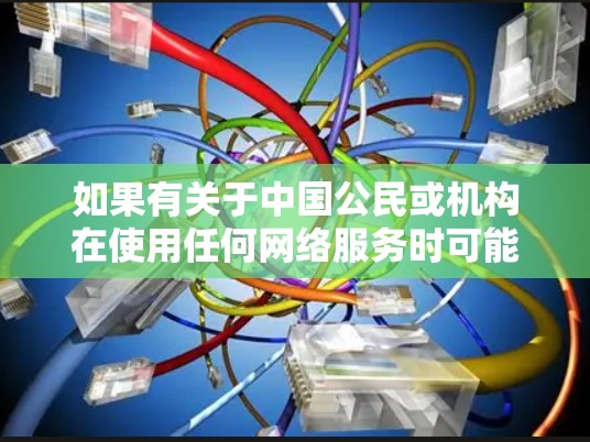如果有关于中国公民或机构在使用任何网络服务时可能遇到的法律问题，建议通过法律专业人士进行咨询。中国政府一直在努力提升网络空间的法治化和规范化水平，以保障公民和机构的合法权益