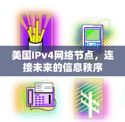 美国IPv4网络节点，连接未来的信息秩序