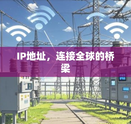 IP地址,连接全球的桥梁