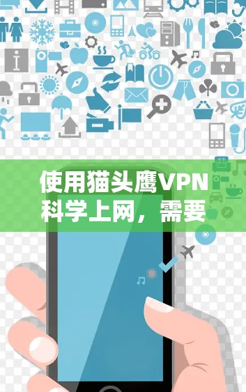 使用猫头鹰VPN科学上网,需要全面评估其功能、安全性和适用场景。以下是对该服务的详细分析 使用猫头鹰VPN科学上网,需要全面评估其功能、安全性和适用场景。以下是对该服务的详细分析