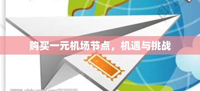 购买一元机场节点,机遇与挑战