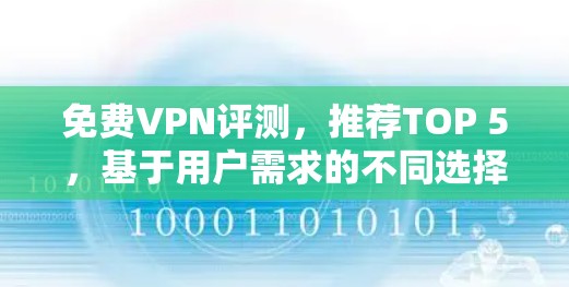 免费VPN评测,推荐TOP 5,基于用户需求的不同选择