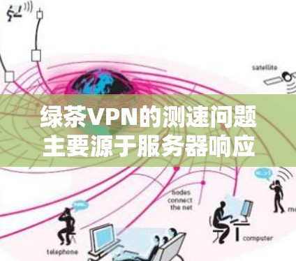 绿茶VPN的测速问题主要源于服务器响应速度、防火墙处理效率以及连接可靠性等方面。通常,测速较低,导致流量被截获。以下是对该问题的详细分析和建议