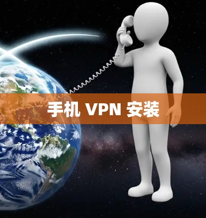 手机 VPN 安装