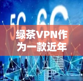 绿茶VPN作为一款近年来备受关注的的游戏,其更新说明通常会包含游戏的最新动态、新功能、优化版本以及用户反馈等信息。以下是基于绿茶VPN的常见更新说明的示例