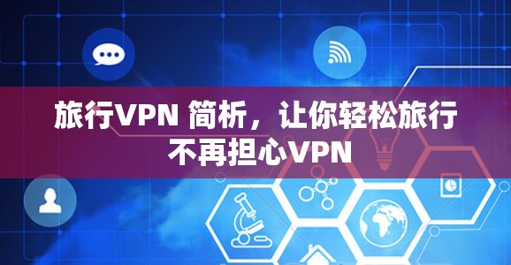 旅行VPN 简析,让你轻松旅行 不再担心VPN