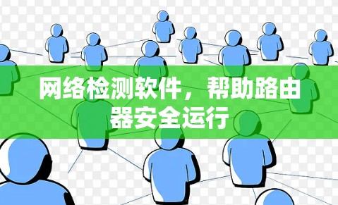 网络检测软件,帮助路由器安全运行