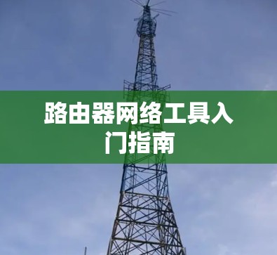 路由器网络工具入门指南