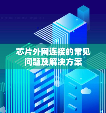 芯片外网连接的常见问题及解决方案