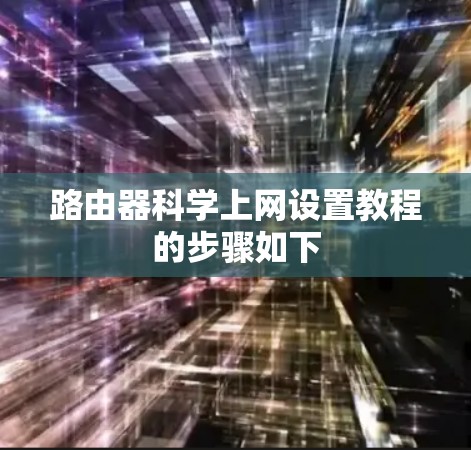 路由器科学上网设置教程的步骤如下