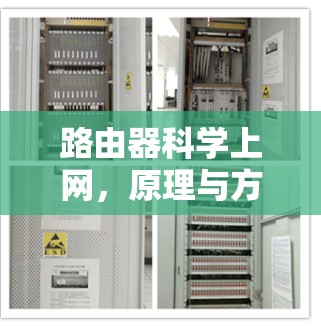 路由器科学上网，原理与方法