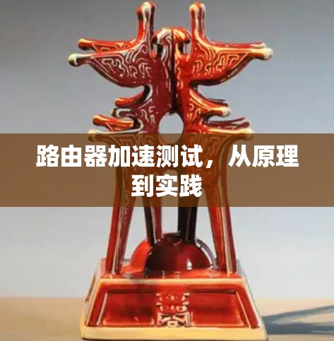路由器加速测试，从原理到实践