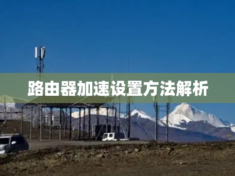 路由器加速设置方法解析