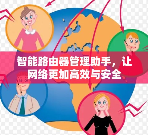 智能路由器管理助手，让网络更加高效与安全