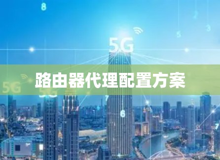 路由器代理配置方案