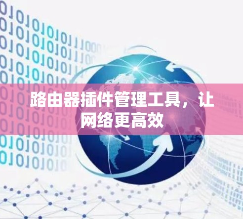 路由器插件管理工具,让网络更高效