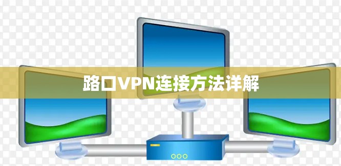 路口VPN连接方法详解