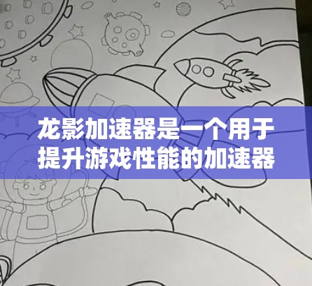 龙影加速器是一个用于提升游戏性能的加速器,通常用于提升游戏运行速度和稳定性。以下是关于如何进行速度测试和优化龙影加速器的建议 龙影加速器是一个用于提升游戏性能的加速器,通常用于提升游戏运行速度和稳定性。以下是关于如何进行速度测试和优化龙影加速器的建议