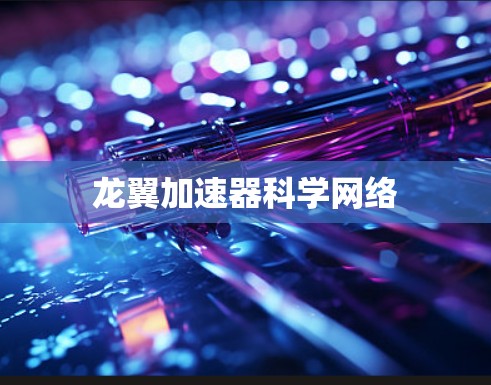 龙翼加速器科学网络