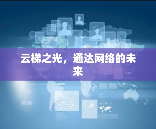 云梯之光,通达网络的未来