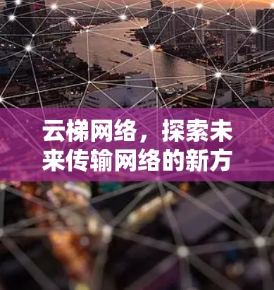 云梯网络，探索未来传输网络的新方式