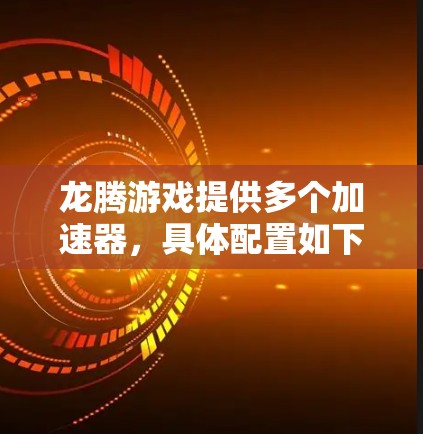 龙腾游戏提供多个加速器，具体配置如下