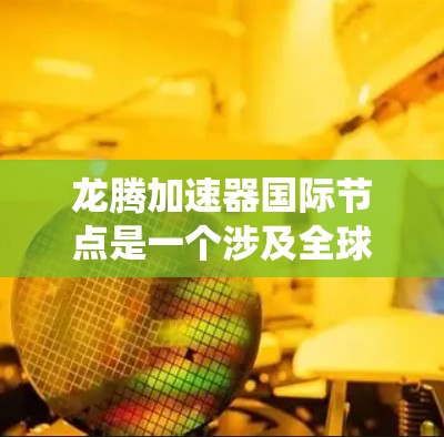 龙腾加速器国际节点是一个涉及全球加速技术应用的综合系统，旨在通过加速技术提升用户的使用体验，特别是在视频加速、流媒体和娱乐设备方面。以下是对龙腾加速器国际节点的详细分析