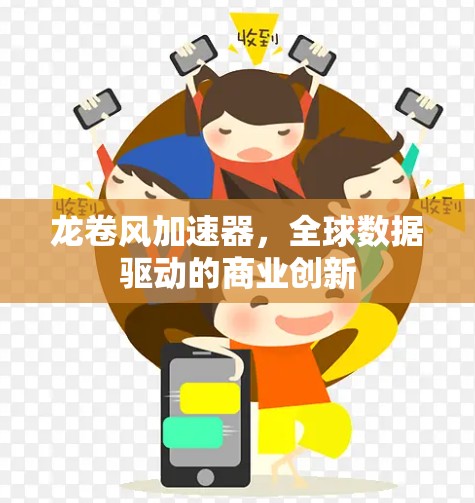 龙卷风加速器,全球数据驱动的商业创新