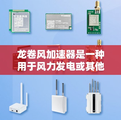 龙卷风加速器是一种用于风力发电或其他风力驱动设备的装置,通常用于提高风力的发电效率。以下是一些可能的龙卷风加速器官网