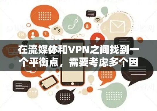 在流媒体和VPN之间找到一个平衡点，需要考虑多个因素，以下是一个系统化的推荐