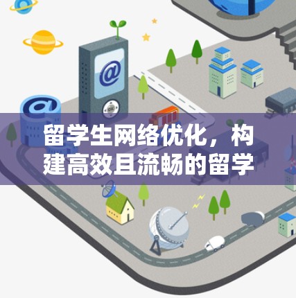 留学生网络优化,构建高效且流畅的留学生网站