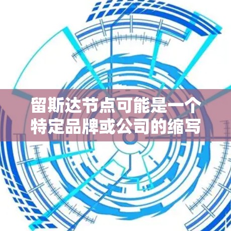 留斯达节点可能是一个特定品牌或公司的缩写，具体含义可能因上下文而异。如果你指的是留斯达（Stevia）品牌，这是一个以天然色素为核心的产品，广泛应用于食品、饮料、化妆品等领域，帮助提升口感和风味