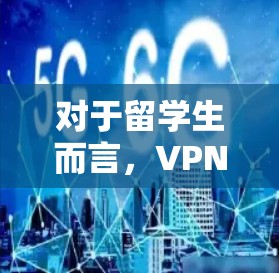 对于留学生而言,VPN下载涉及多个层面的风险,包括版权、隐私、安全和法律问题。以下是对这些风险的详细分析